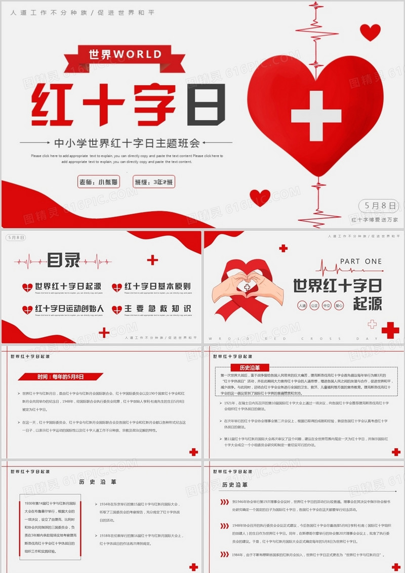 红灰色简约世界红十字日主题班会PPT模板