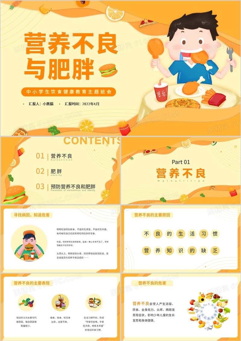 橙色卡通营养不良与肥胖知识介绍PPT模板