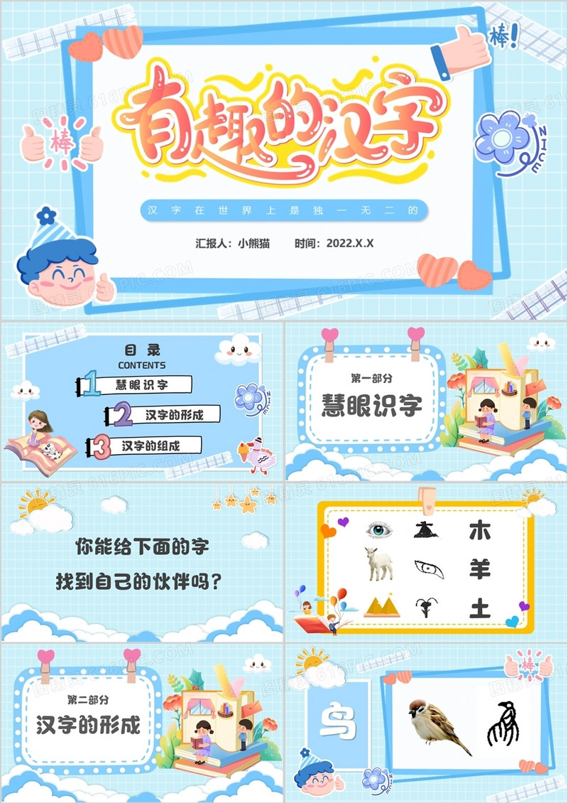 蓝色卡通有趣的汉字主题班会PPT模板