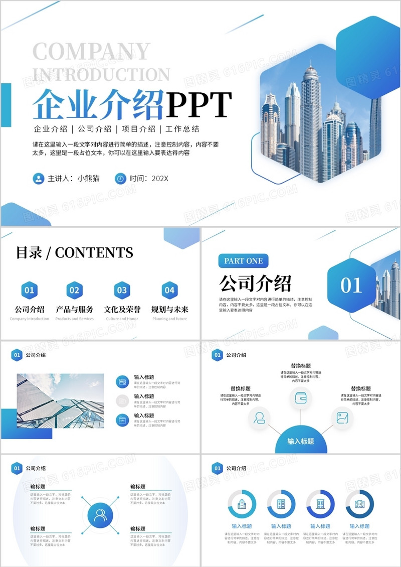 蓝色商务风企业介绍PPT通用模板