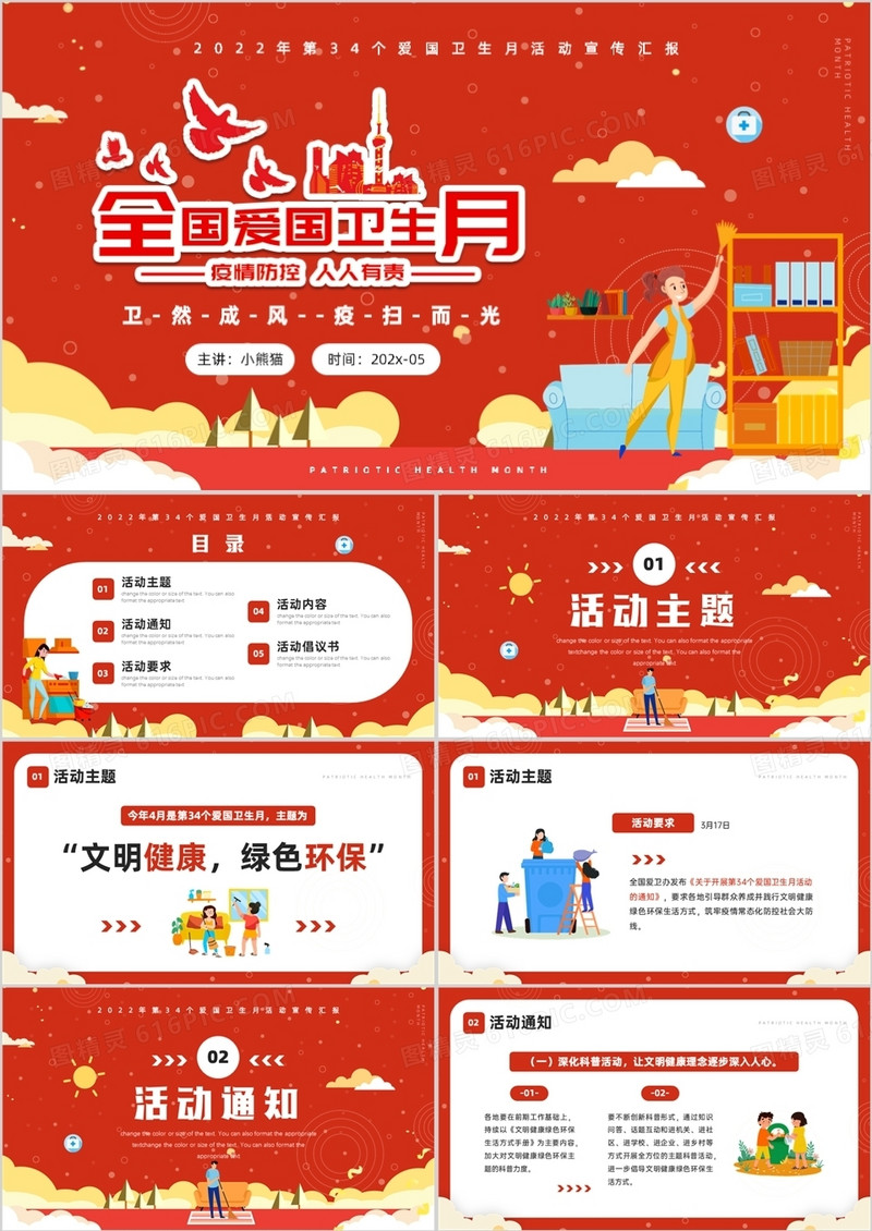 红色卡通风全国卫生月活动宣传介绍PPT模板