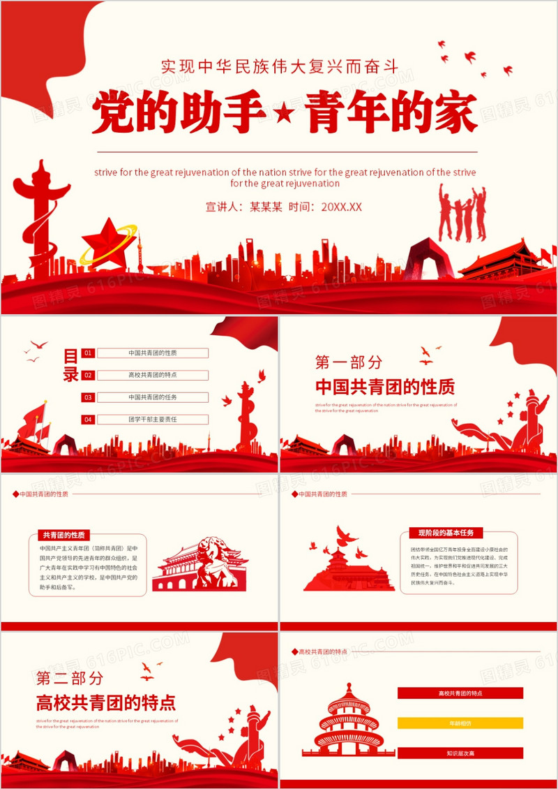 党的助手青年的家实现中华民族伟大复兴而奋斗动态PPT
