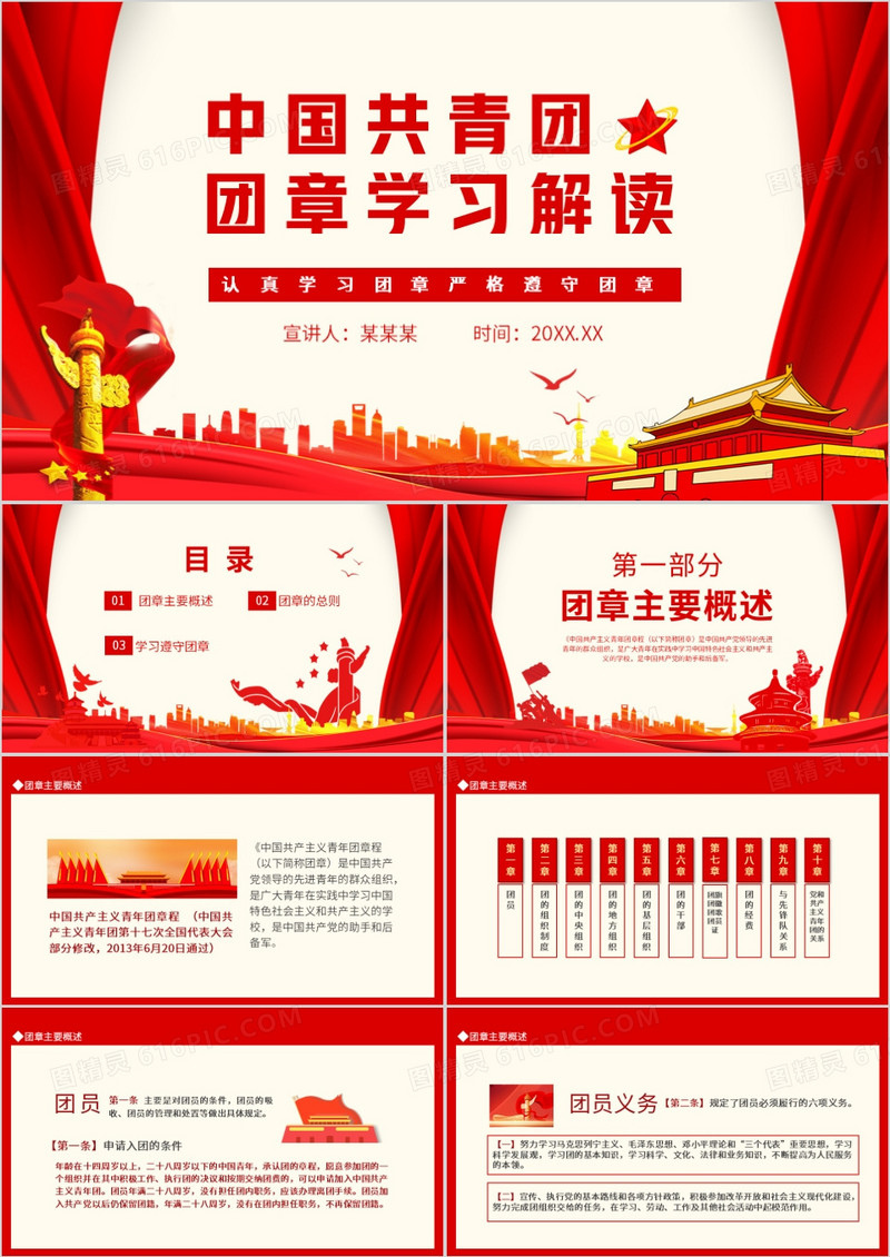 中国共青团团章学习解读认真学习团章严格遵守团章动态PPT