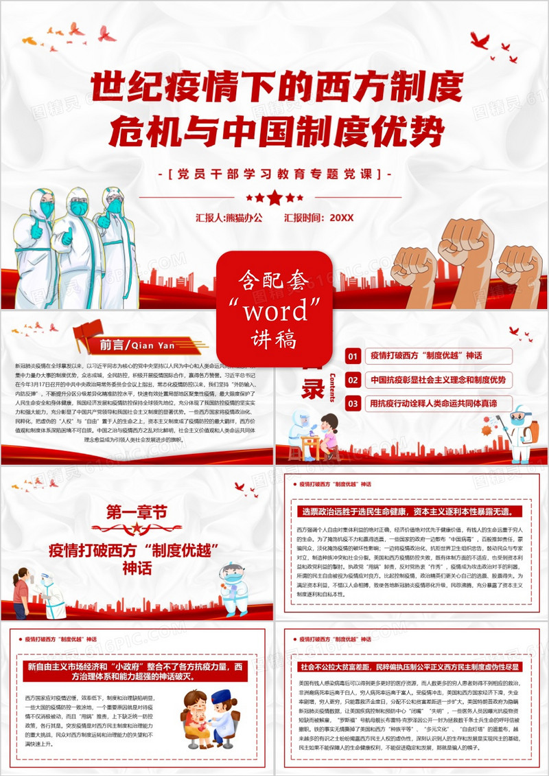 疫情下的西方制度危机与中国制度优势PPT模板