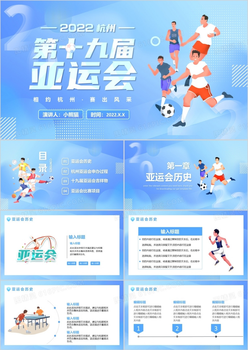 蓝色卡通风杭州亚运会宣传PPT通用模板