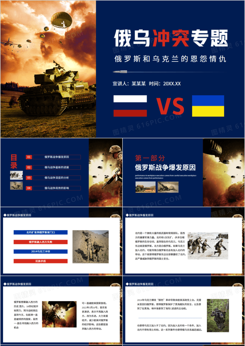 俄乌冲突专题俄罗斯和乌克兰的恩怨情仇动态PPT