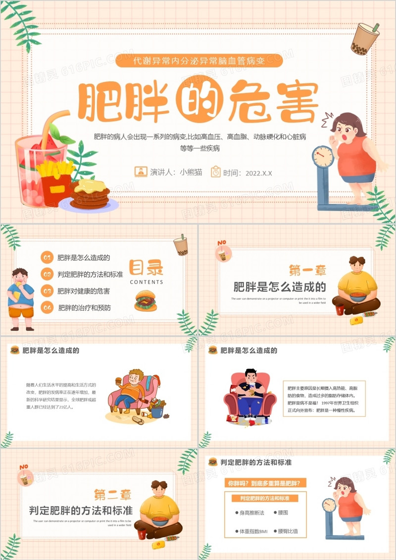 橙色卡通风肥胖的危害健康教育PPT模板