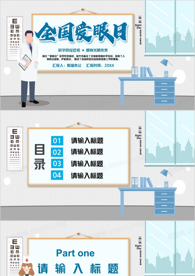 蓝色简约全国爱眼日PPT背景模板
