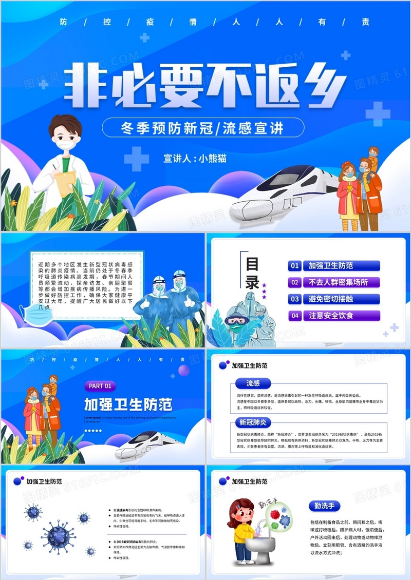 蓝色卡通风非不要不返乡PPT模板