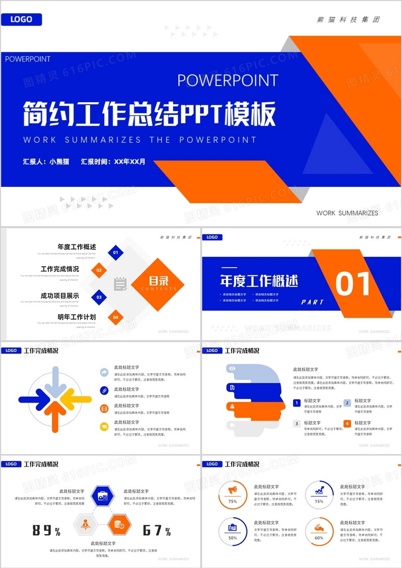 橙蓝色商务风工作总结PPT通用模板