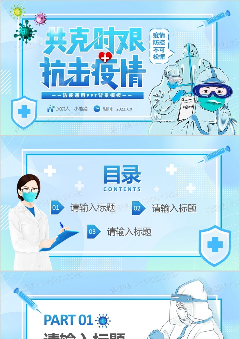 蓝色卡通防疫通用PPT背景模板