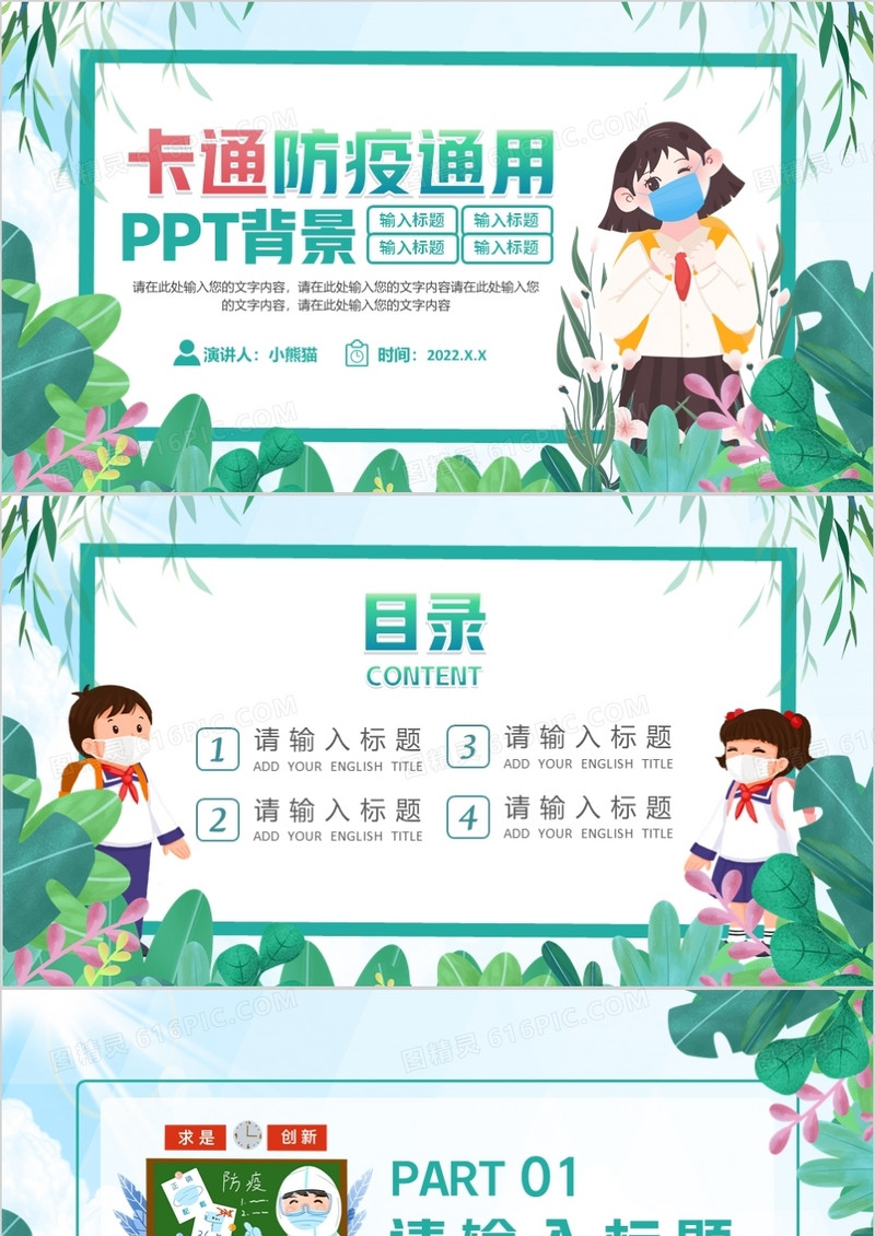 绿色卡通校园防疫通用PPT背景模板
