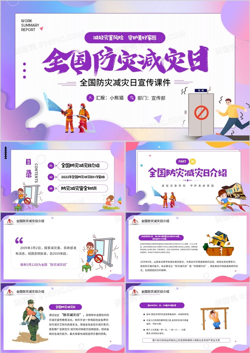紫色卡通风全国防灾减灾日宣传课件PPT模板