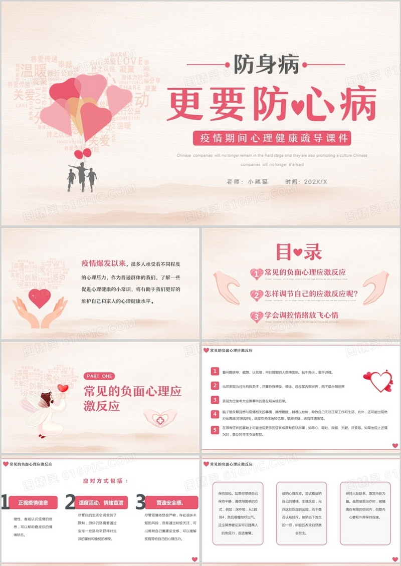 粉色简约风疫情期间心理健康PPT模板