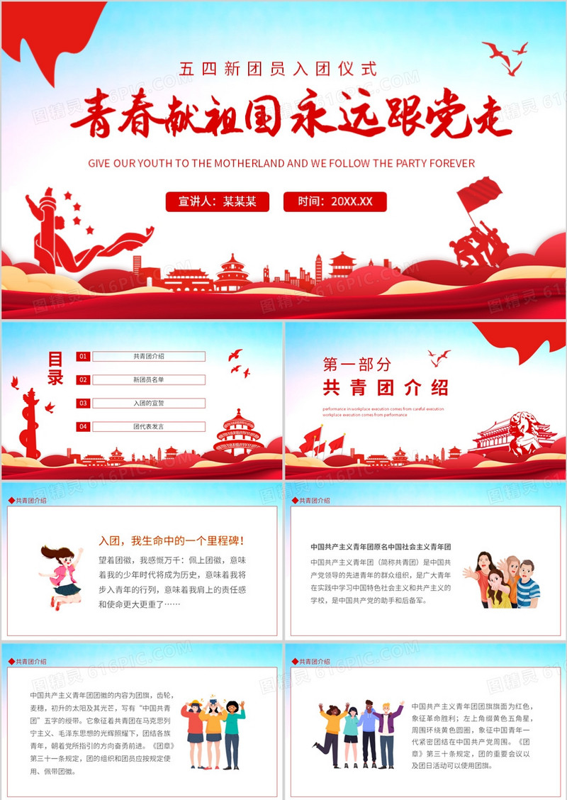 青春献祖国永远跟党走五四新团员入团仪式动态PPT