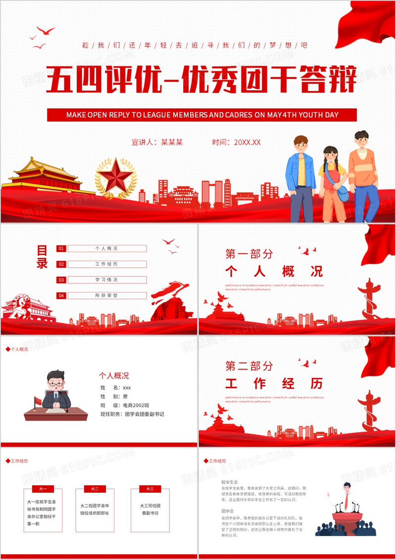五四评优优秀团干答辩动态PPT