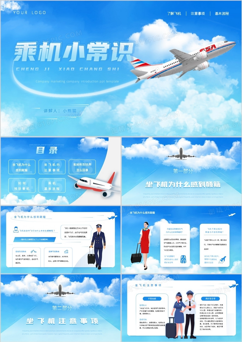 蓝色卡通风乘机小常识PPT模板