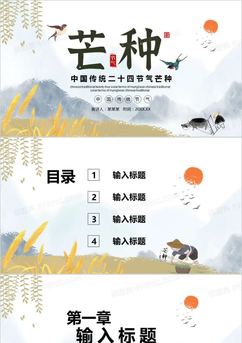 水墨中国风芒种通用PPT背景模板