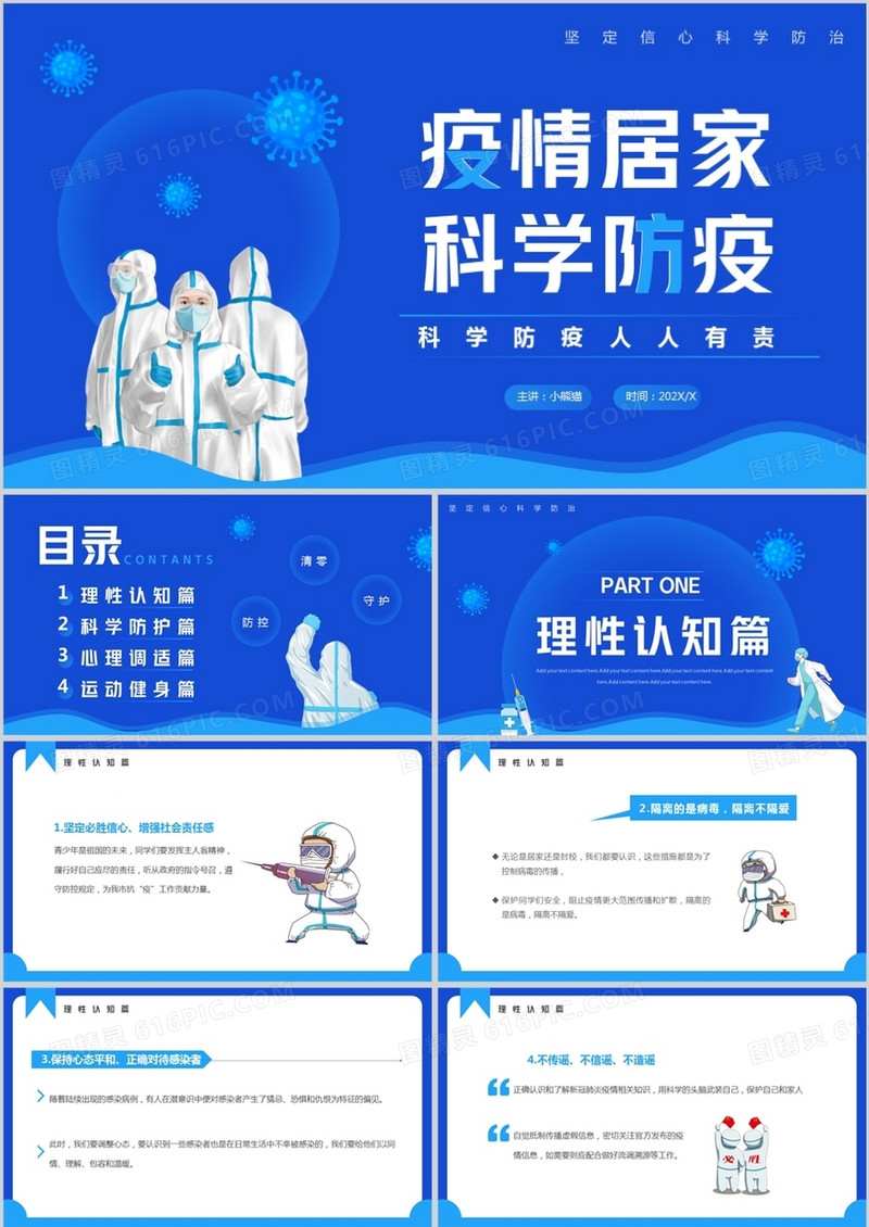 蓝色卡通风疫情居家科学防疫PPT模板