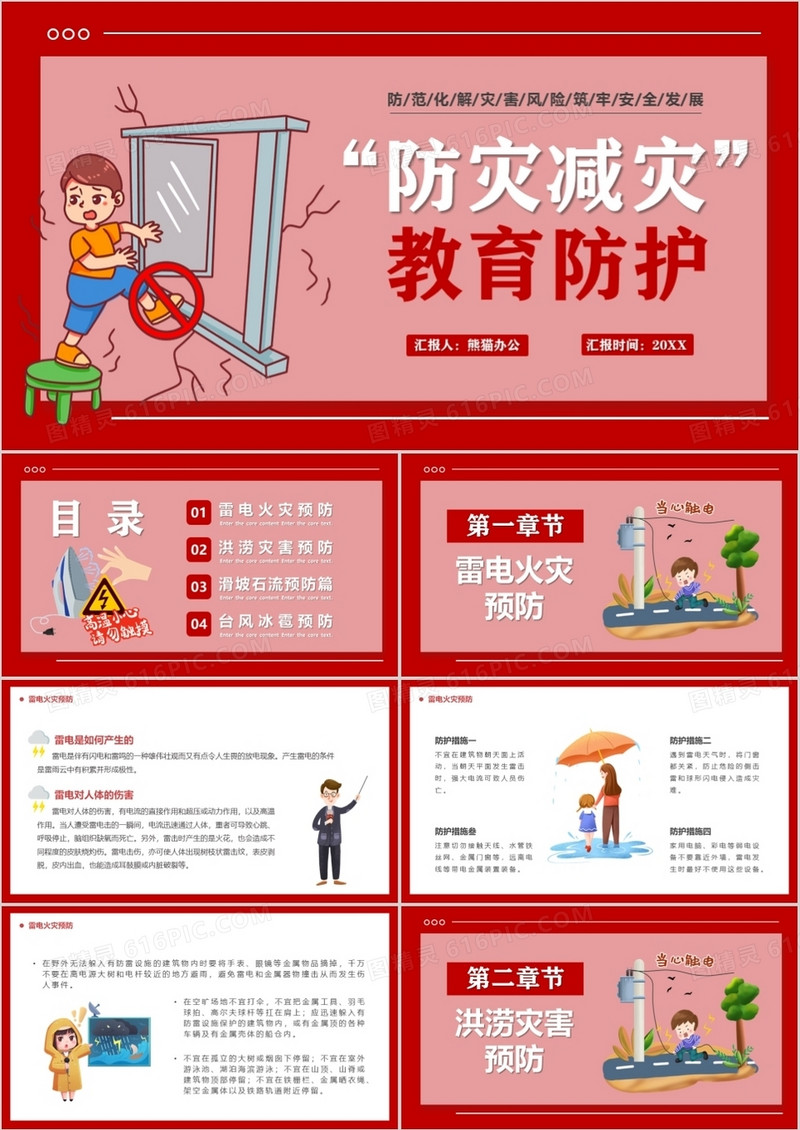 红色卡通防灾减灾防护教育PPT模板