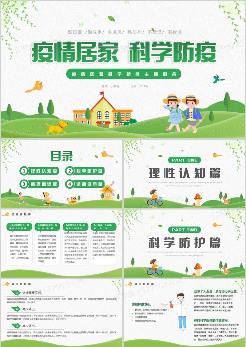 绿色卡通风疫情居家科学防疫PPT模板