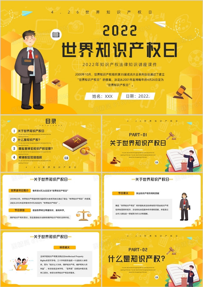 黄色卡通风世界知识产权日PPT模板