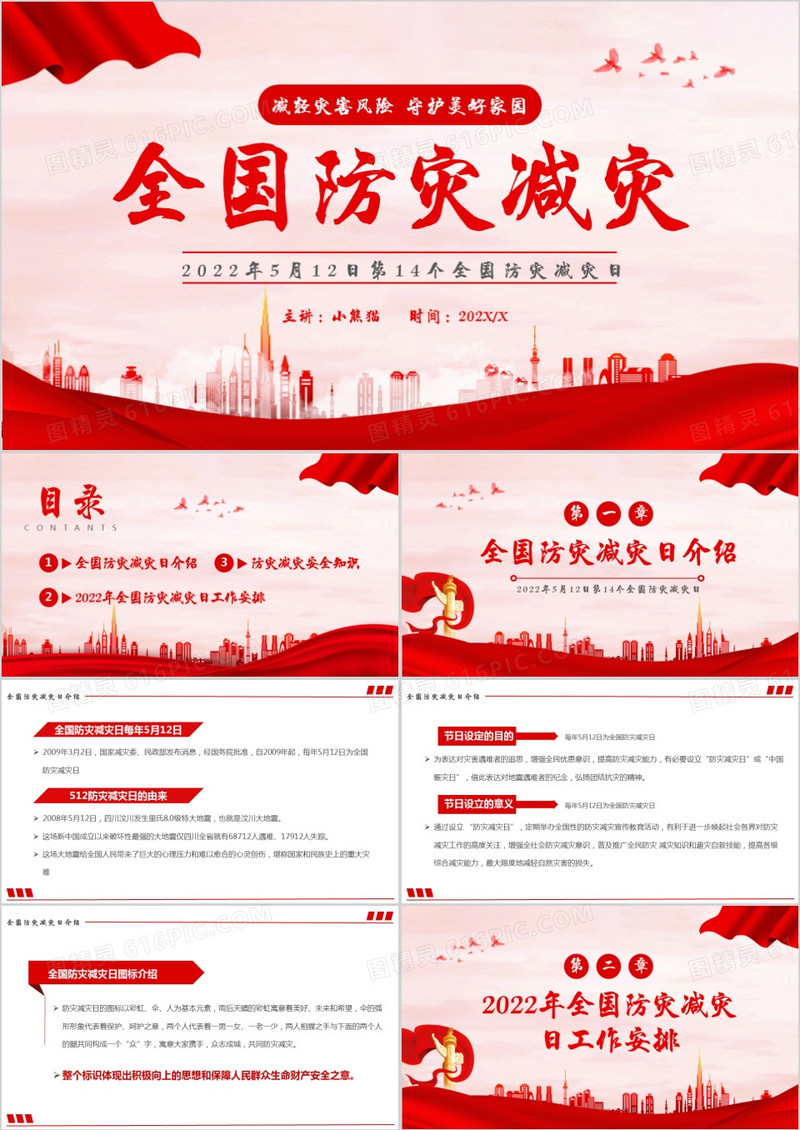 红色简约全国防灾减灾日宣讲PPT模板