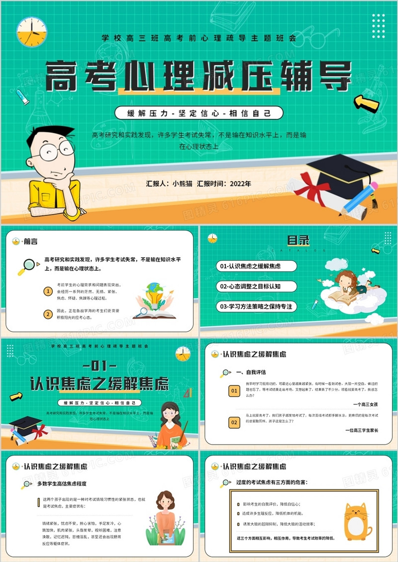 绿色卡通风高考心理减压辅导PPT模板