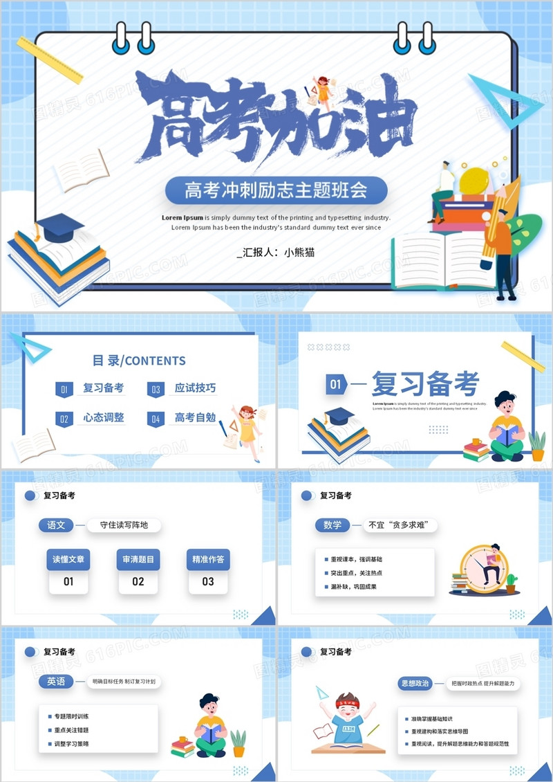 蓝色卡通风高考冲刺主题班会PPT模板