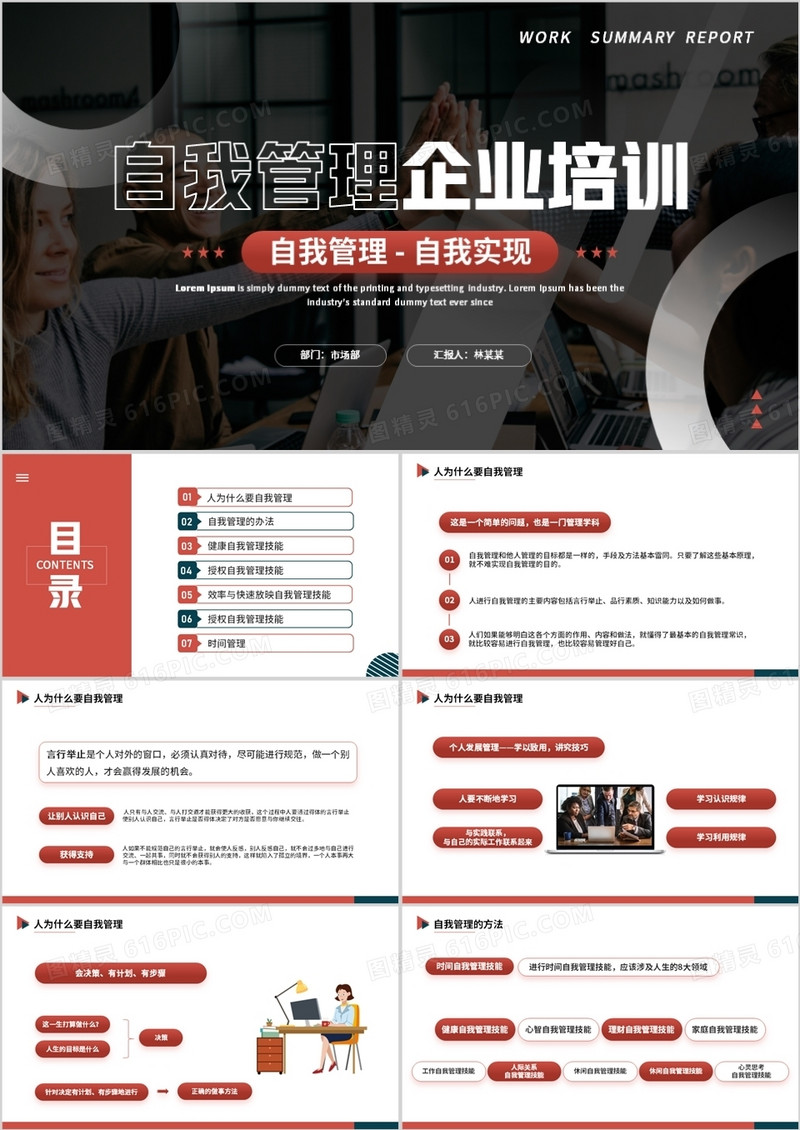 红色商务风自我管理企业培训PPT模板