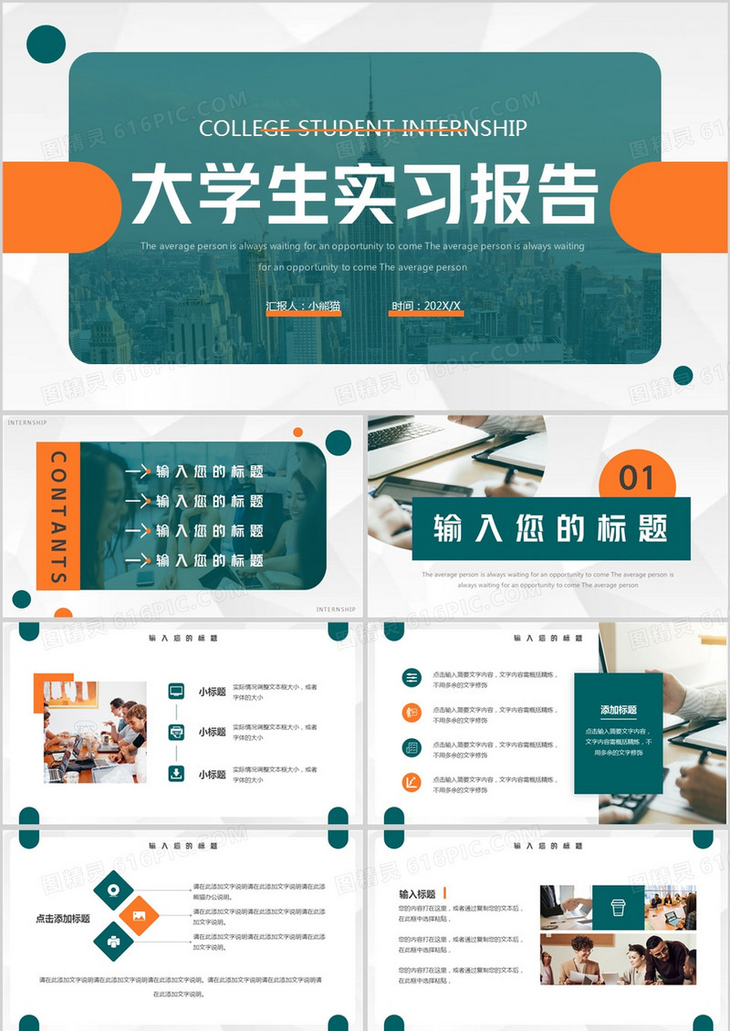 青橙色简约风大学生实习报告PPT模板
