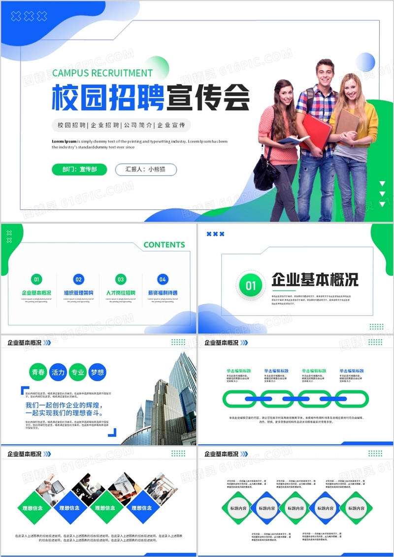 蓝绿色简约校园招聘宣传会PPT模板