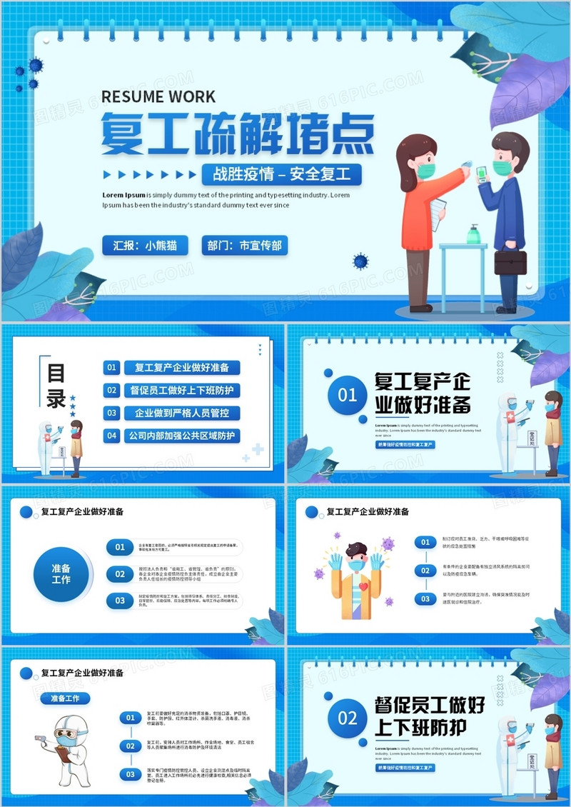 蓝色卡通风复工疏解堵点PPT模板