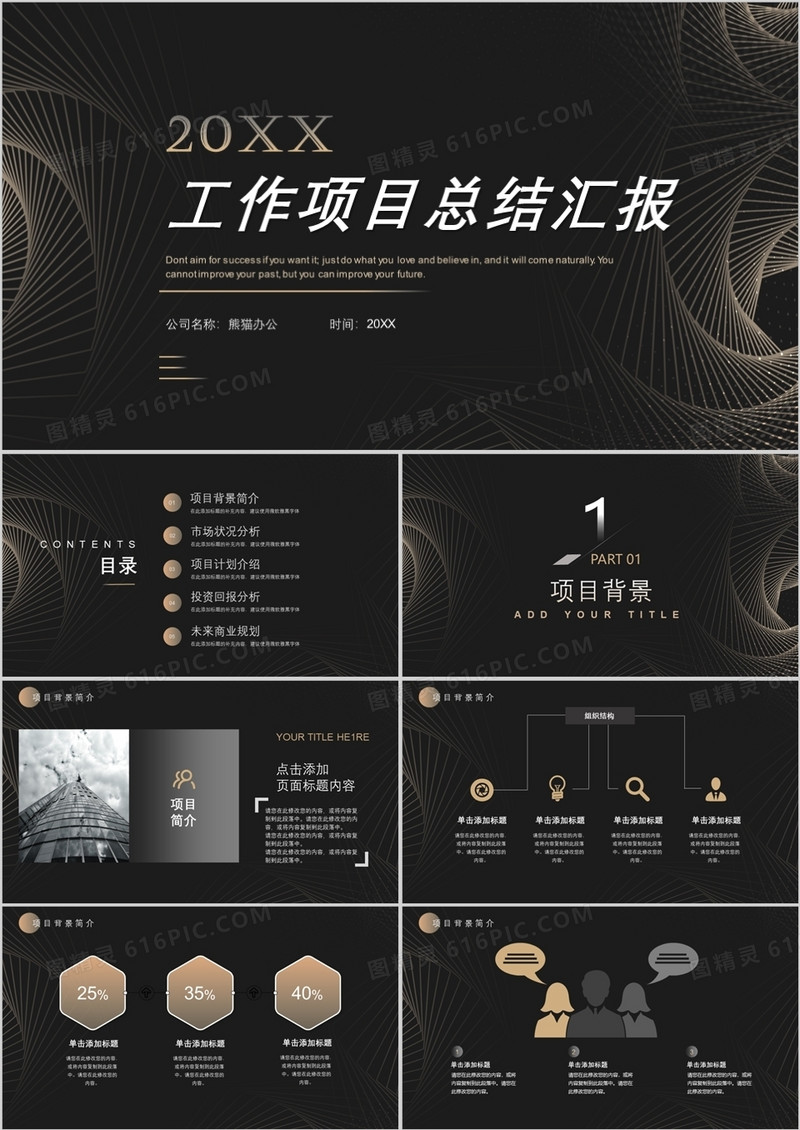 黑色商务风工作总结汇报PPT通用模板