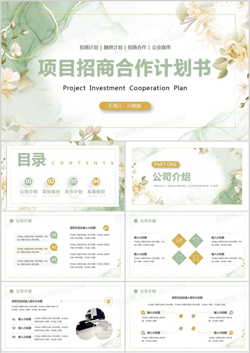 绿色清新项目招商合作计划书PPT模板