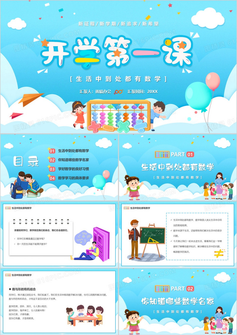 蓝色卡通风数学开学第一课PPT模板
