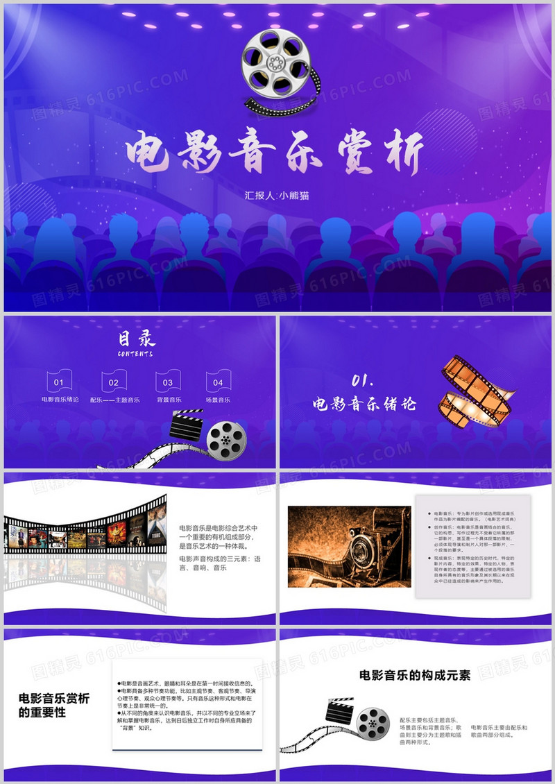 紫色商务风电影音乐赏析PPT模板