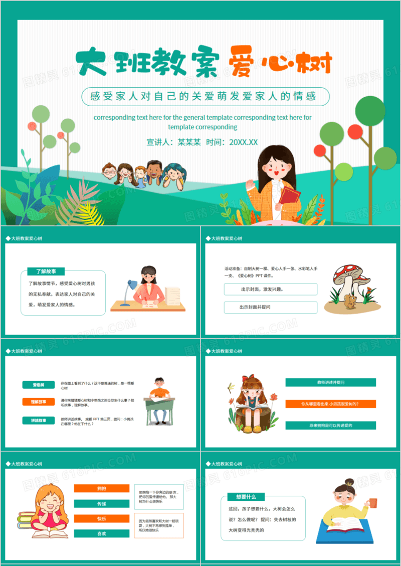 大班教案爱心树感受家人对自己的关爱萌发爱家人的情感动态PPT模板