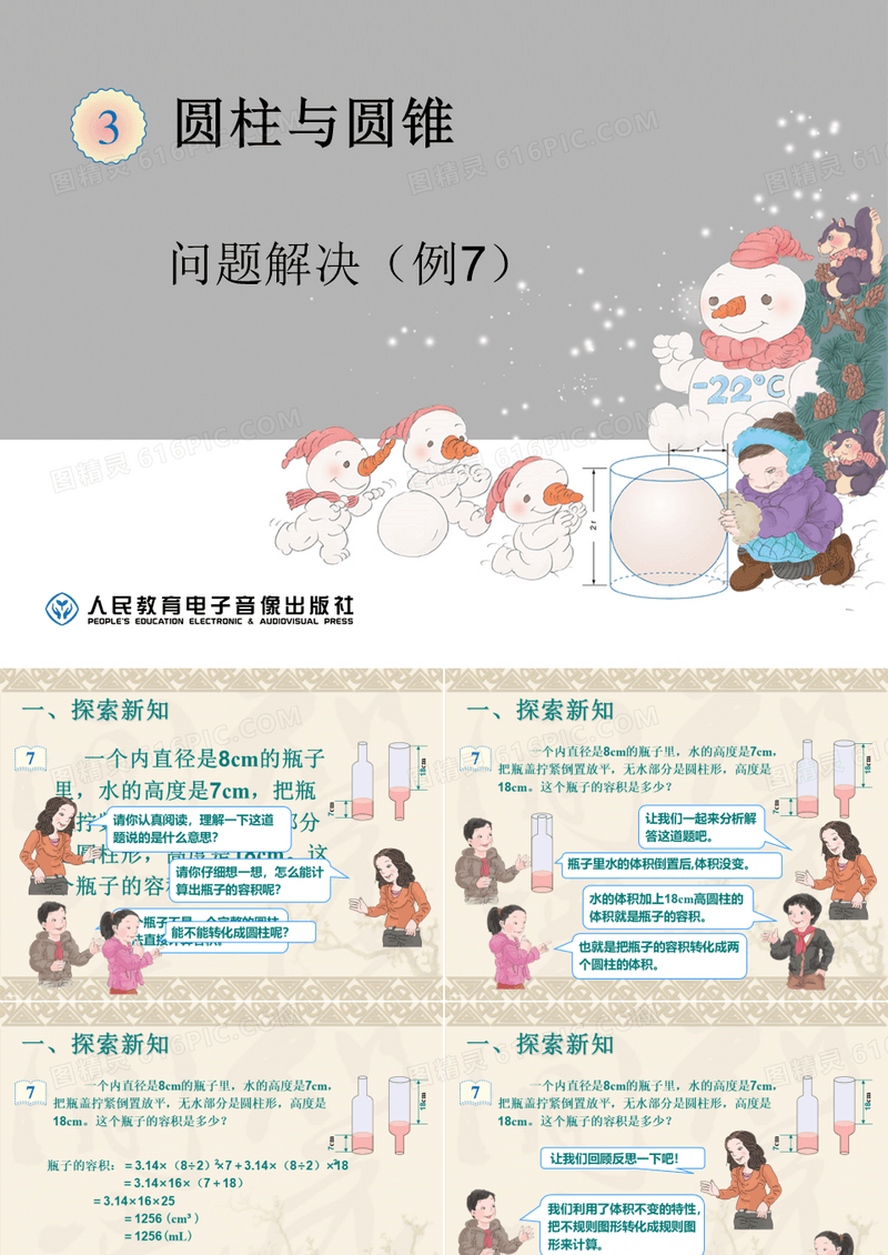 新人教版小学六年级数学下册《圆柱的体积(例7)》