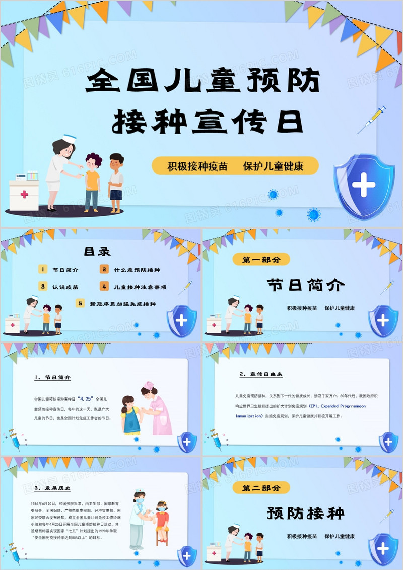 4月25日全国儿童预防接种宣传日PPT模板