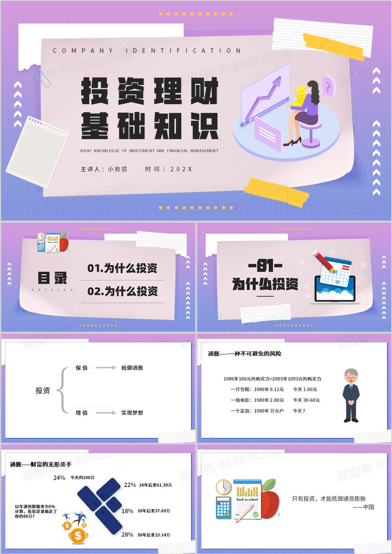 插画风投资理财基础知识PPT模板
