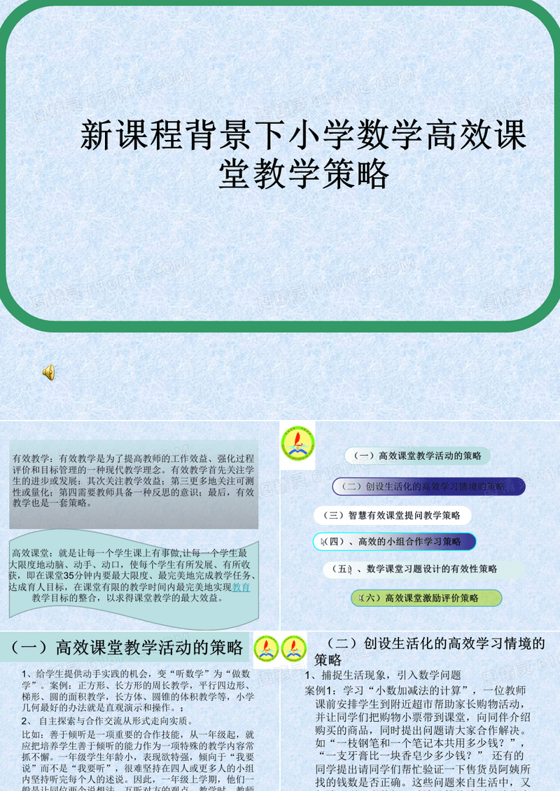 新课程背景下小学数学高效课堂教学策略PPT课件