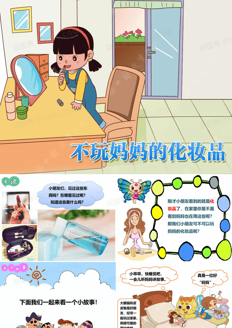 最新幼儿园安全教育课《不玩妈妈的化妆品》教学课件PPT