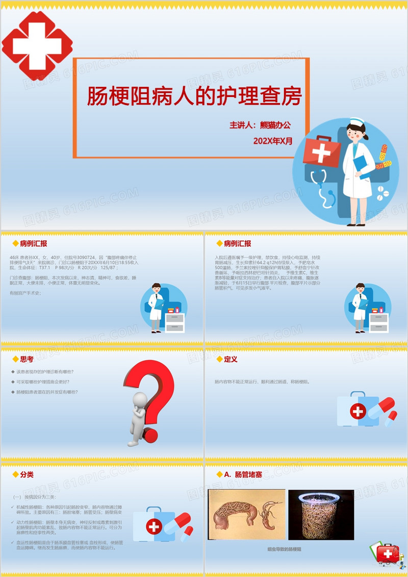 医疗肠梗阻病人护理查房汇报PPT模板