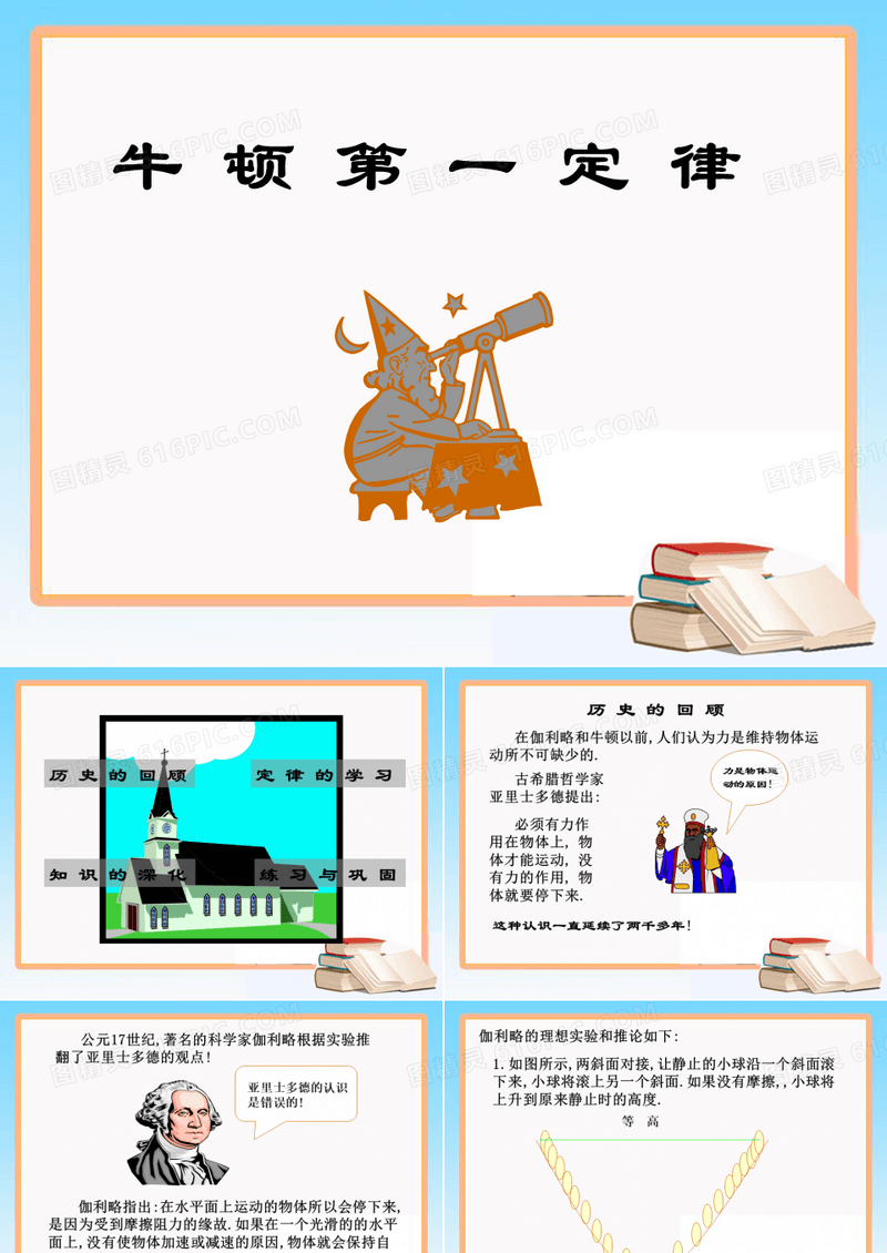 人教版高中物理必修1第四章 牛顿运动定律第一节《牛顿第一定律》参考课件