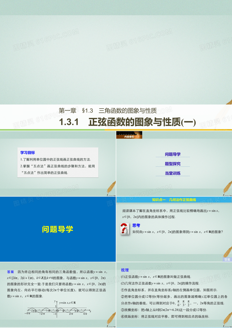 高中数学第一单元基本初等函数Ⅱ1.3.1正弦函数的图象与性质一课件新人教B版必修4