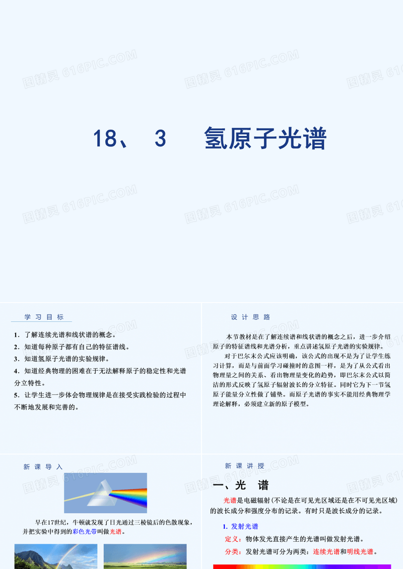 2022-2021学年高中人教版物理选修3-5课件：18.3 氢原子光谱 （共18张PPT） 