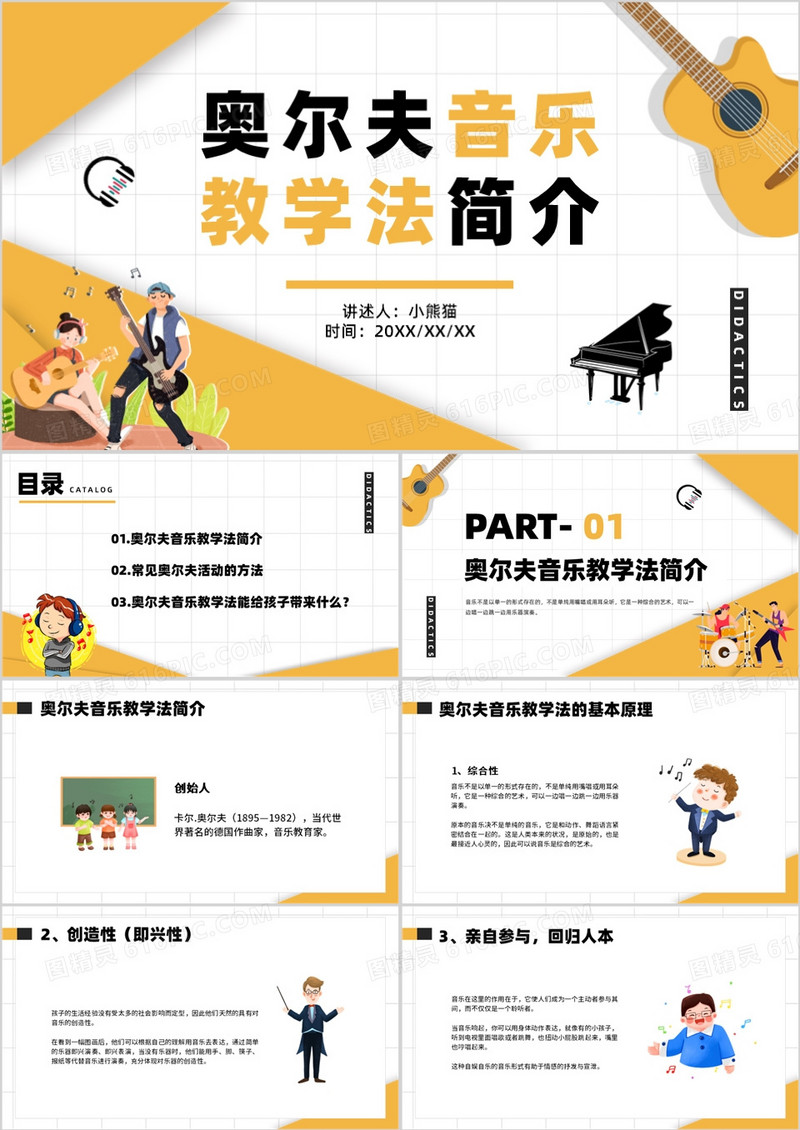 黄色插画风奥尔夫音乐教学法简介PPT模板