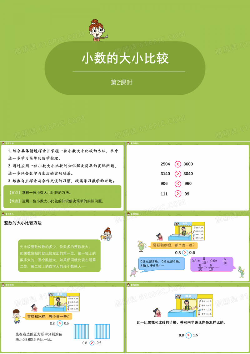 苏教版小学数学 三年级下册 《第八单元 课时2 小数的大小比较》教学课件PPT