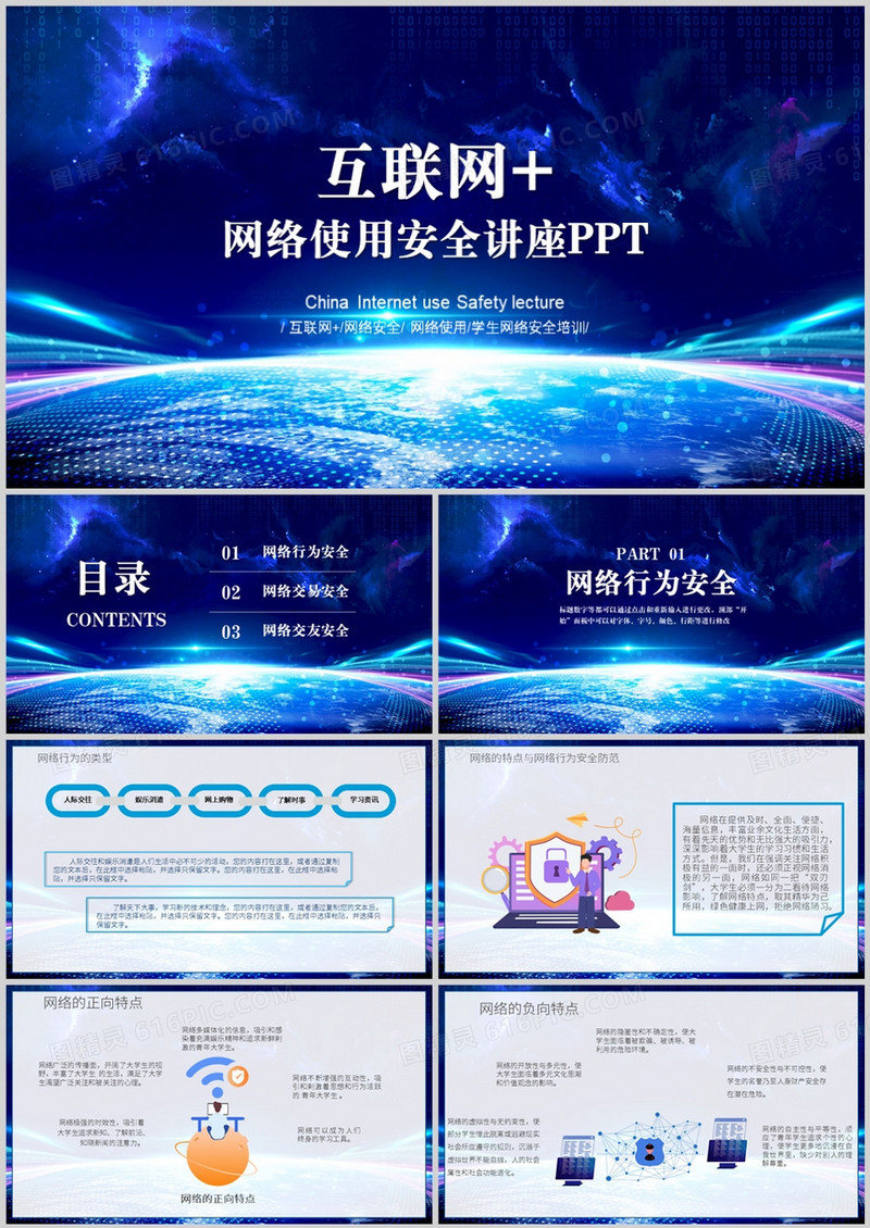 互联网网络使用安全讲座PPT模板